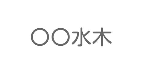 水木 苗字